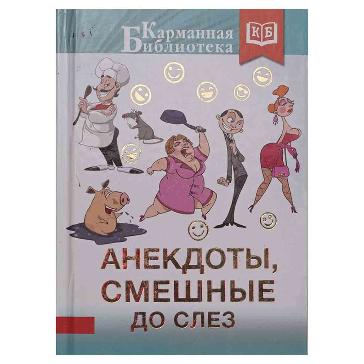 Анекдоты, смешные до слез