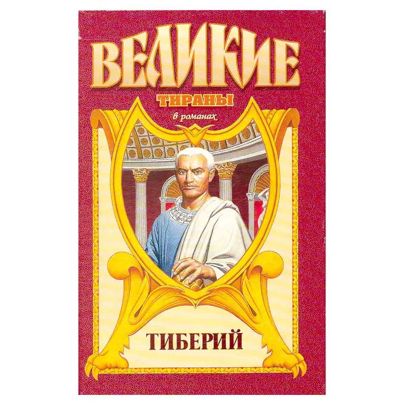 Тиберий