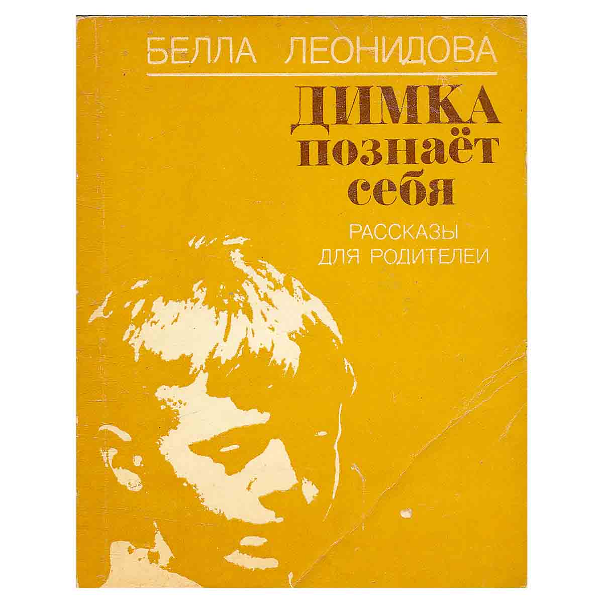 Димка познает себя