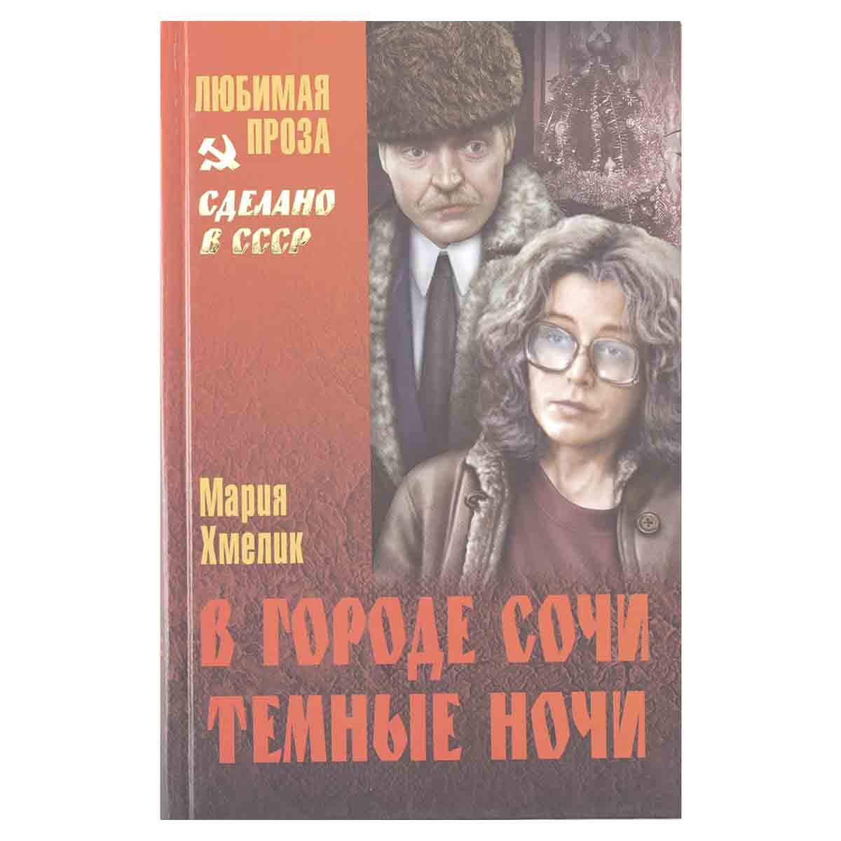 В городе Сочи темные ночи