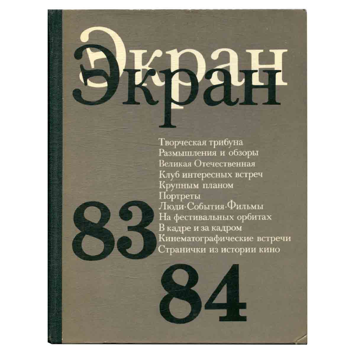 Экран 83/84