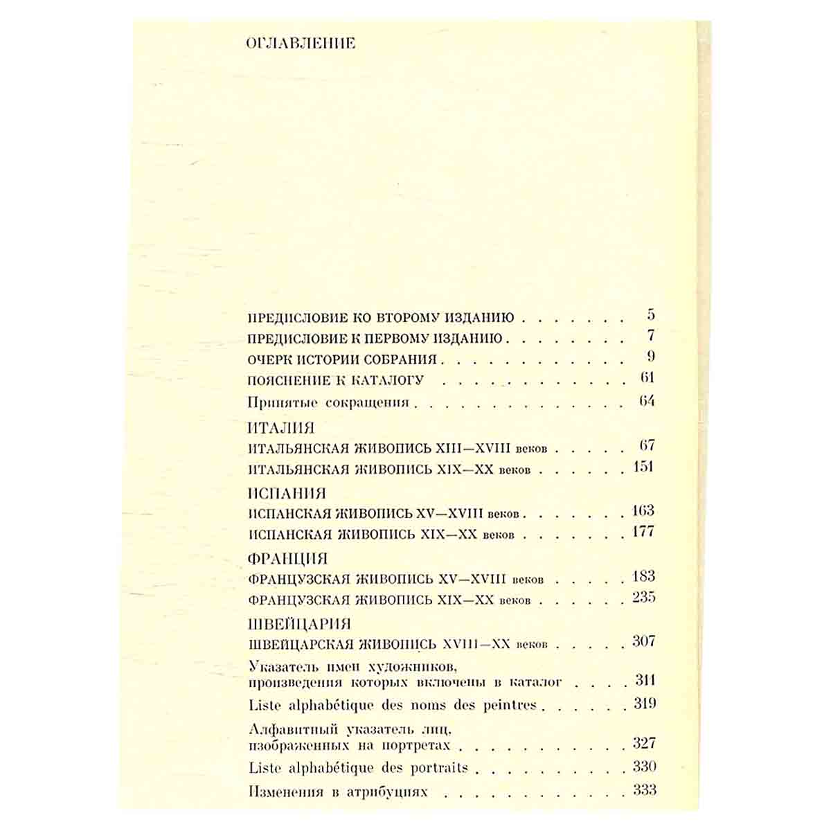 Западноевропейская живопись. Каталог. Том 1. Италия,Испания,Франция,Швейцария