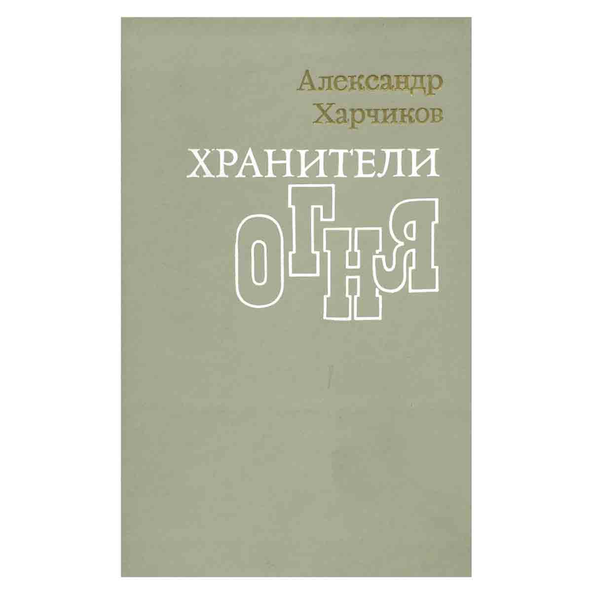 Хранители огня