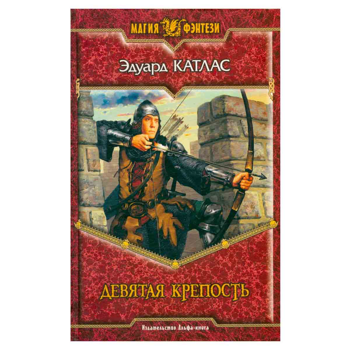 Девятая крепость
