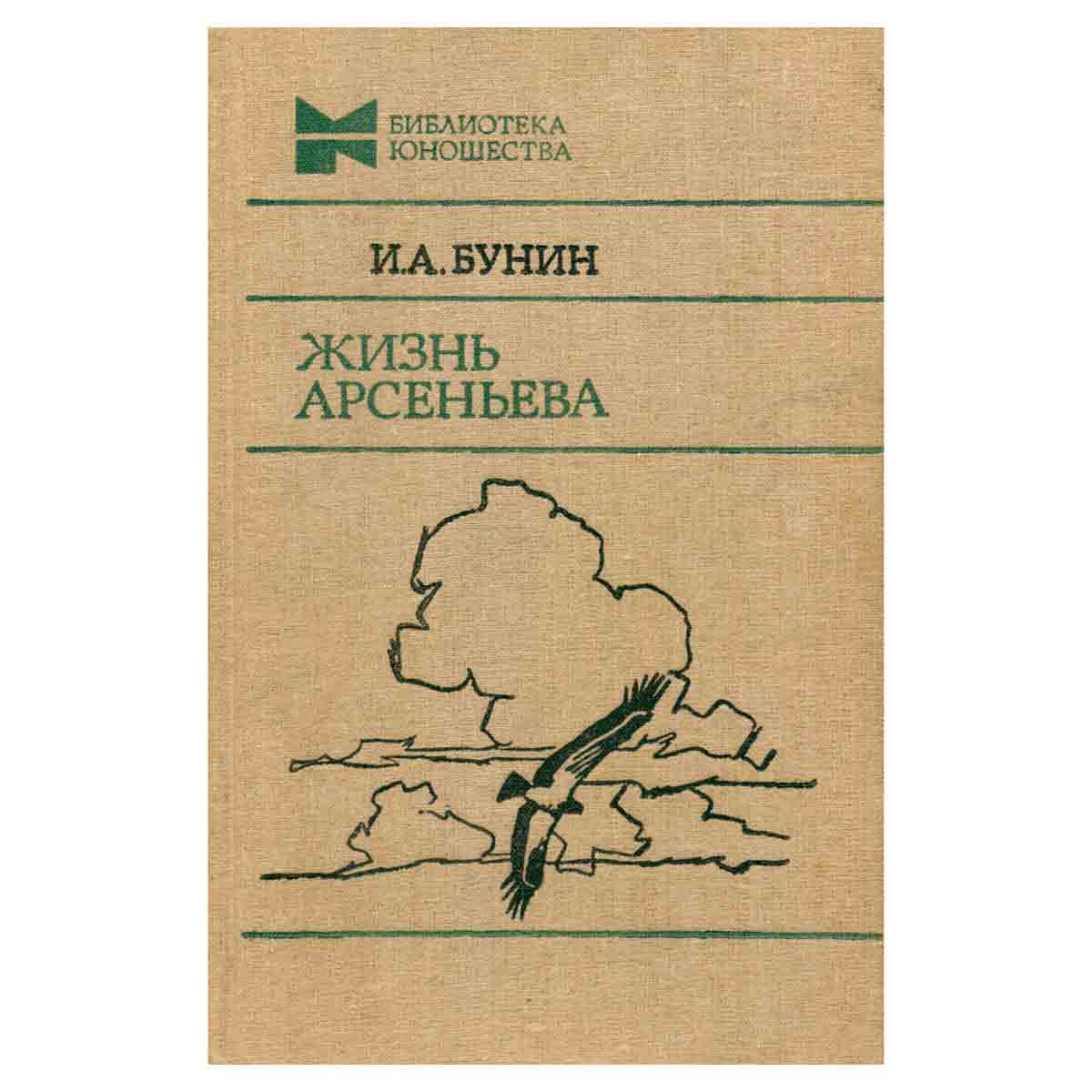 Жизнь Арсеньева