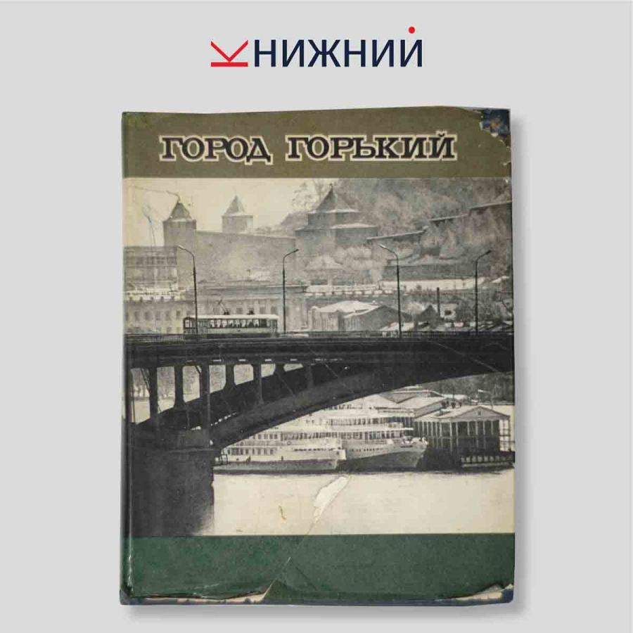Город Горький