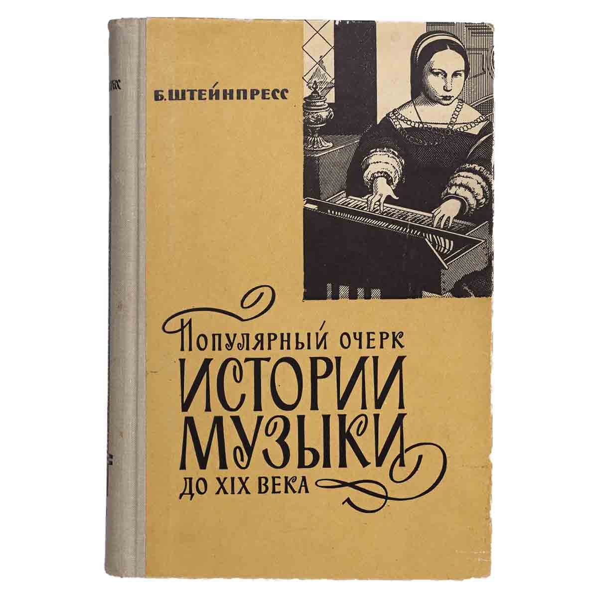 фото Популярный очерк истории музыки до XIX века