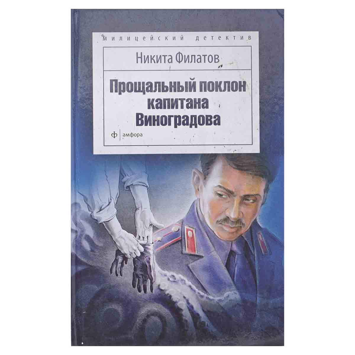 Прощальный поклон капитана Виноградова