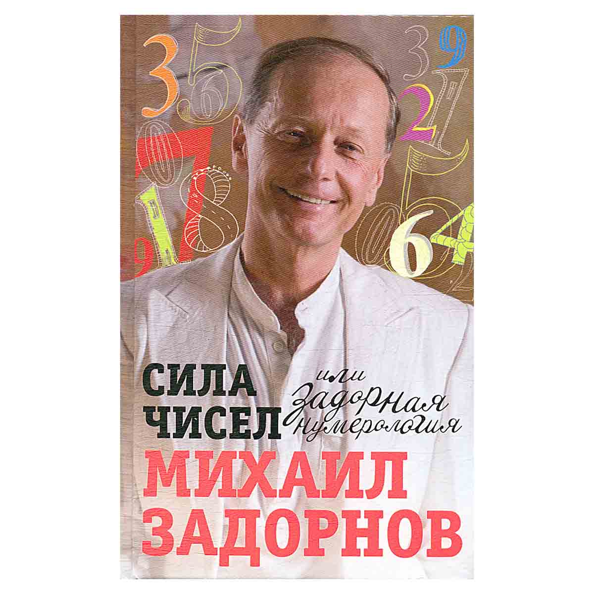 Сила чисел, или Задорная нумерология