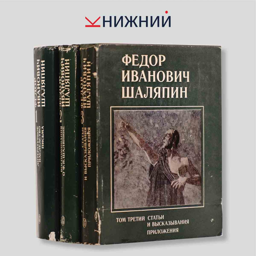 Федор Иванович Шаляпин. Статьи и высказывания приложения в 3 томах (комплект из 3 книг)