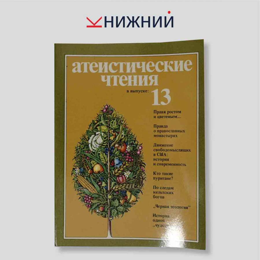 Атеистические чтения. Выпуск 13. Сборник