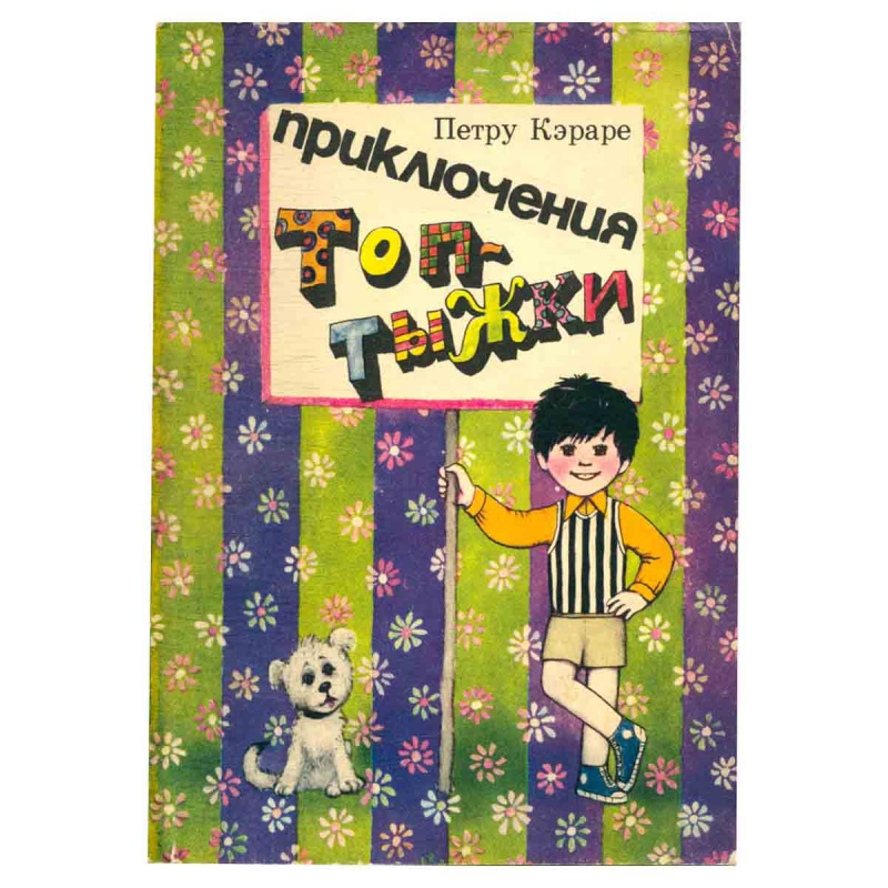 фото Приключения Топтыжки