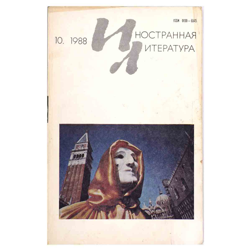 Иностранная литература №10, октябрь 1988
