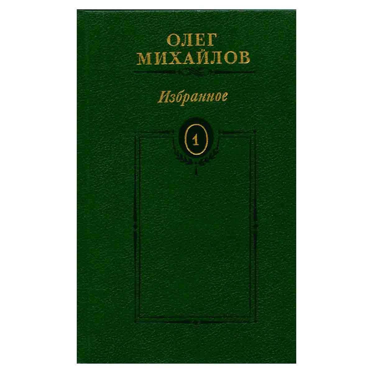 фото Олег Михайлов. Избранные произведения в двух томах. Том 1
