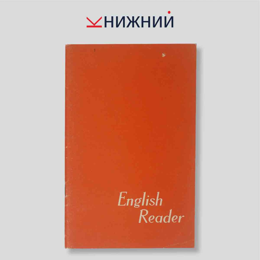 Книга для чтения к учебнику английского языка для заочных неязыковых вузов. Пособие