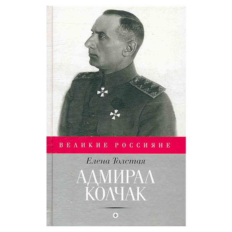 Адмирал Колчак
