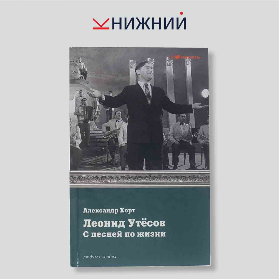 Александр Хорт. Леонид Утёсов. С песней по жизни. Монография / Биография