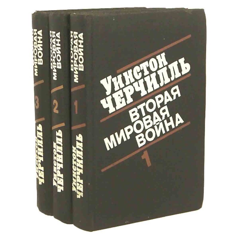 фото Вторая мировая война (комплект из 3 книг)