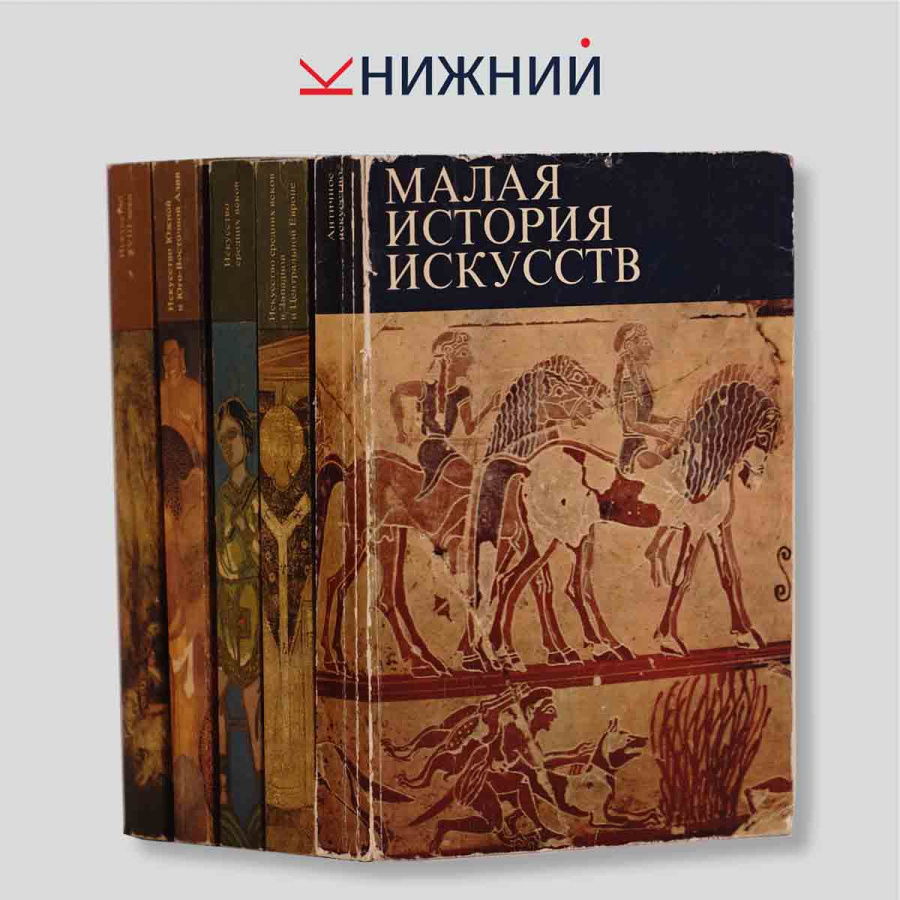 Малая история искусств (подборка из 5 книг)