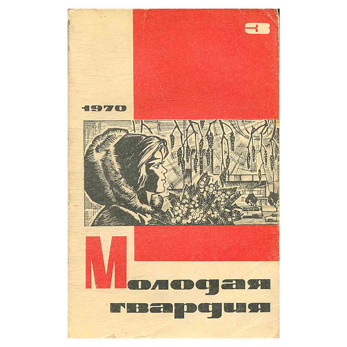Молодая гвардия, №3, 1971