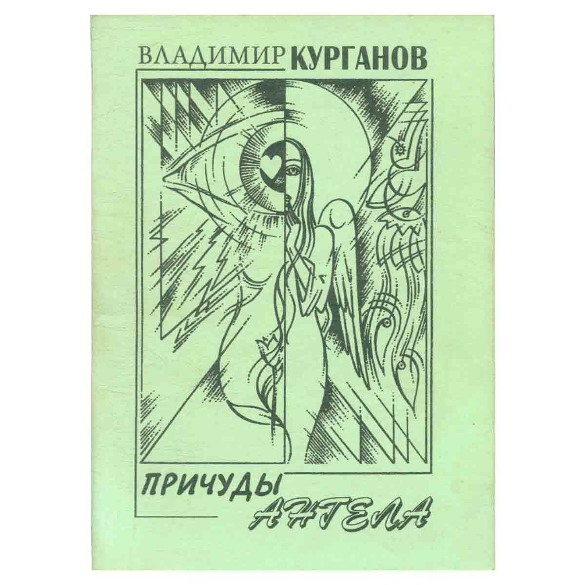 Причуды ангела. Повести и рассказы
