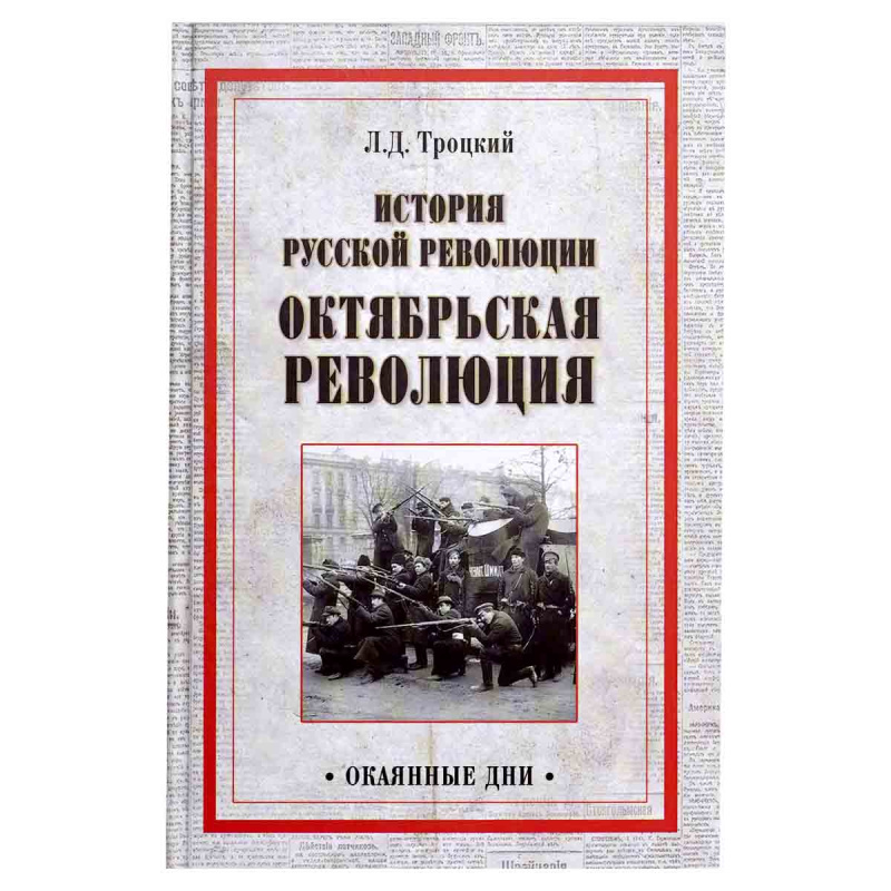фото История русской революции. Октябрьская революция