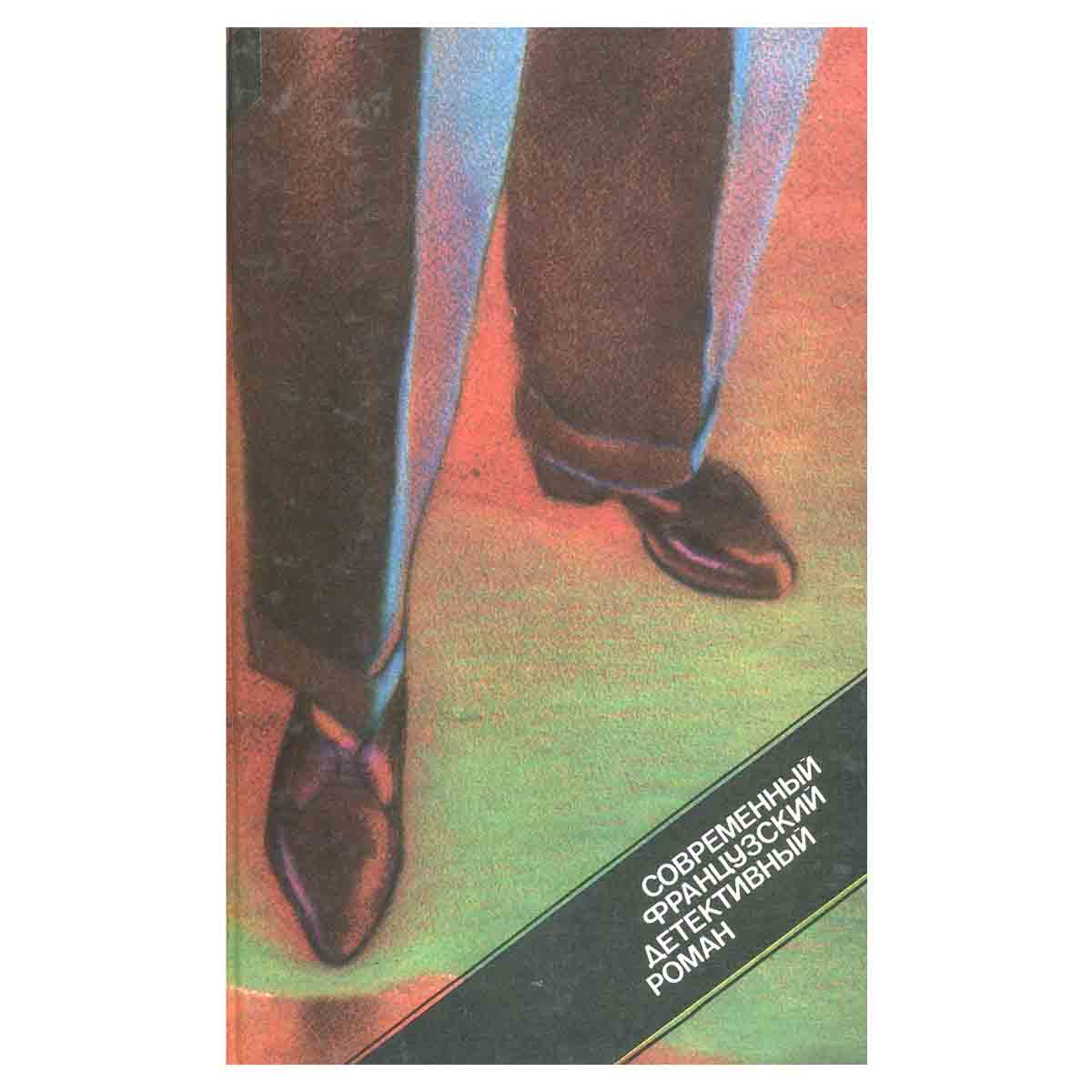 фото Современный французский детективный роман
