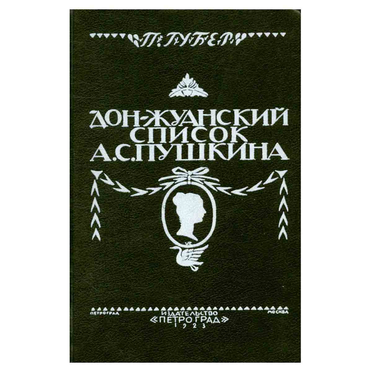 П. К. Губер. Дон-Жуанский список А. С. Пушкина. Главы из биографии. Монография