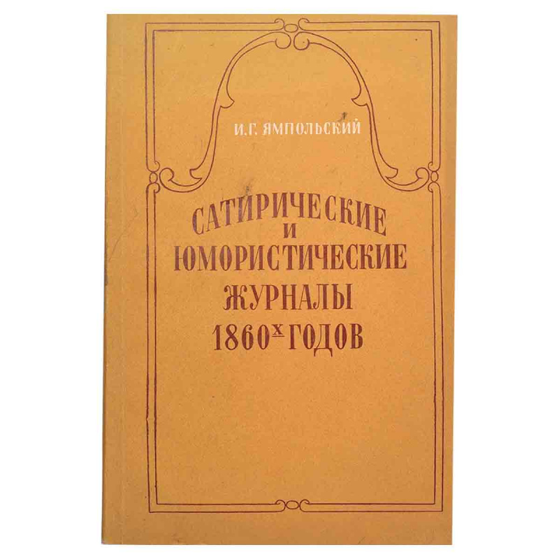 Сатирические и юмористические журналы 1860-х годов