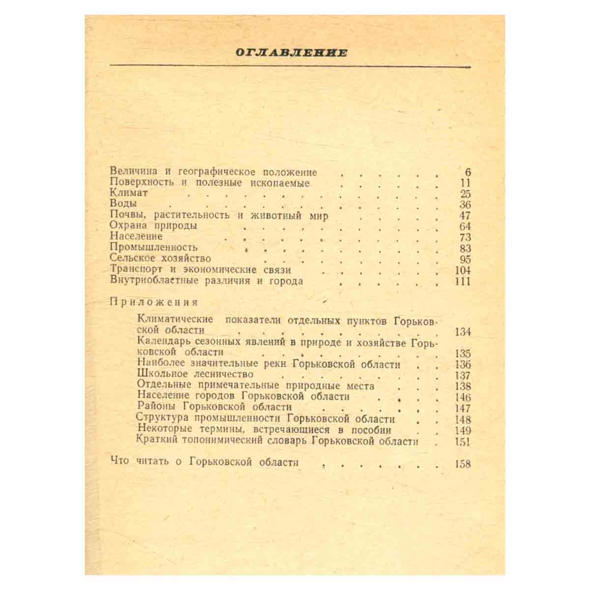 изображение книги География Горьковской области