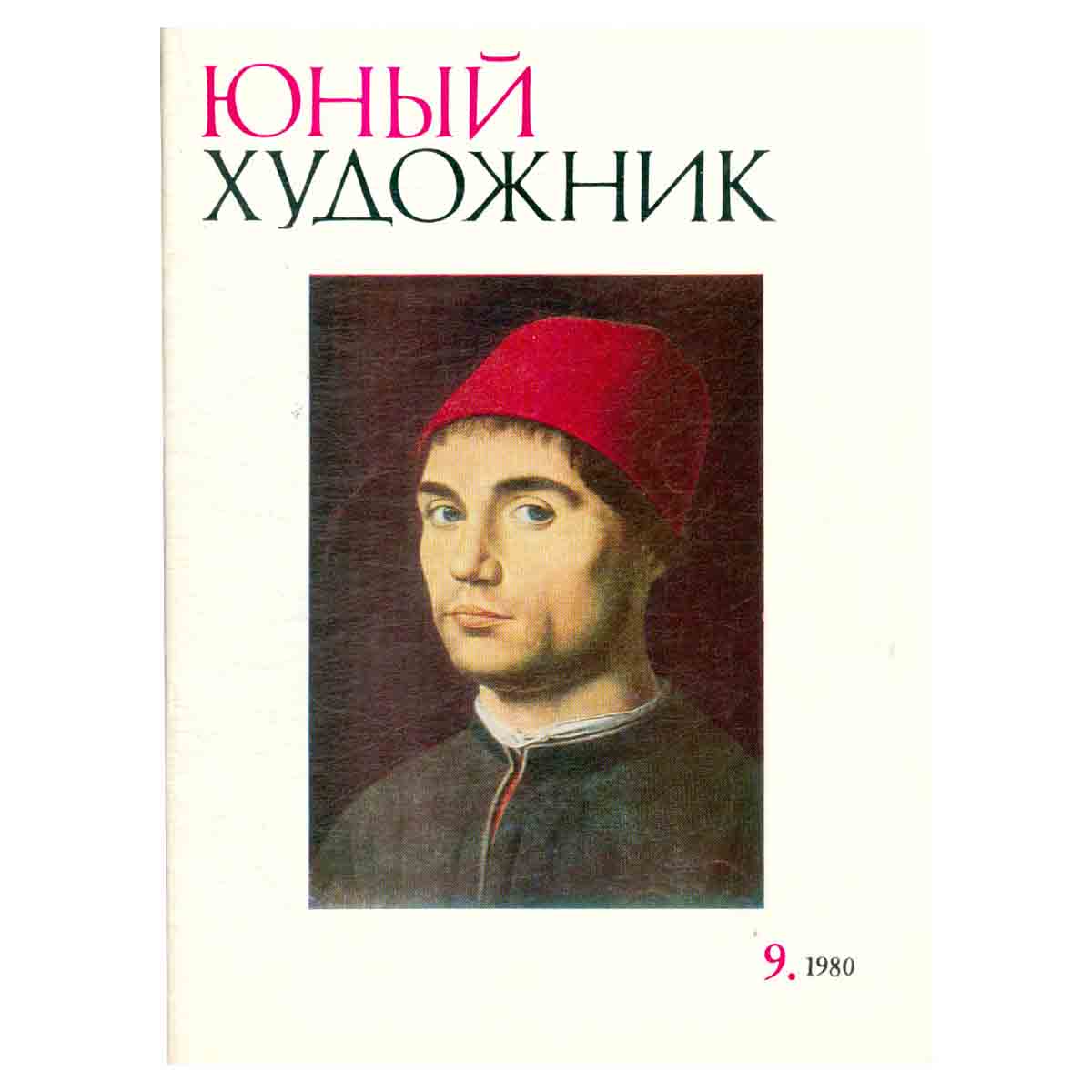 Журнал "Юный Художник" №9, 1980