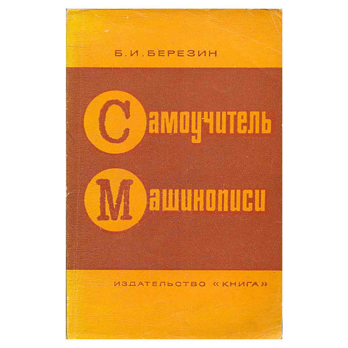Самоучитель машинописи