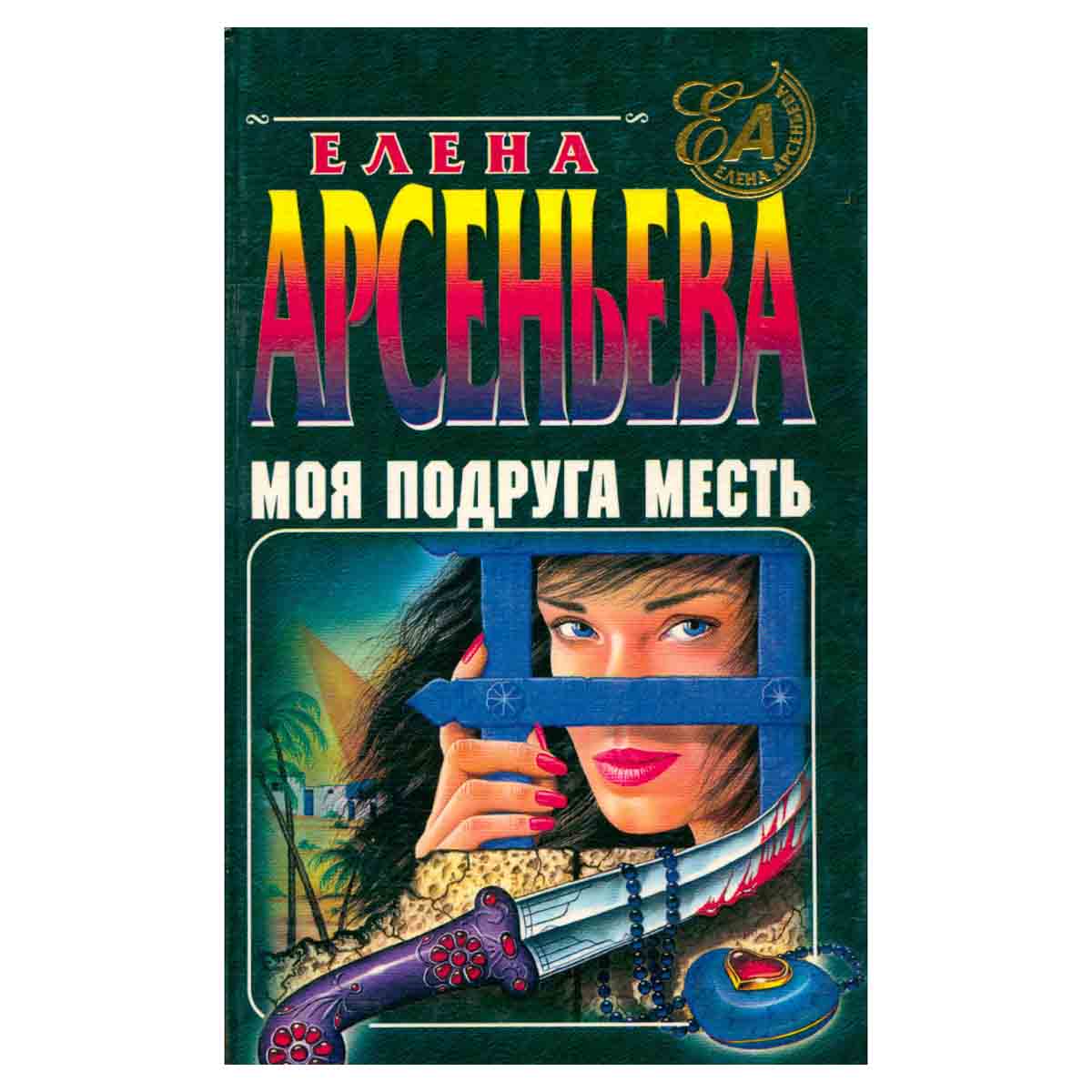 Женская месть и фантазия подруги Женская месть и фантазия подруги