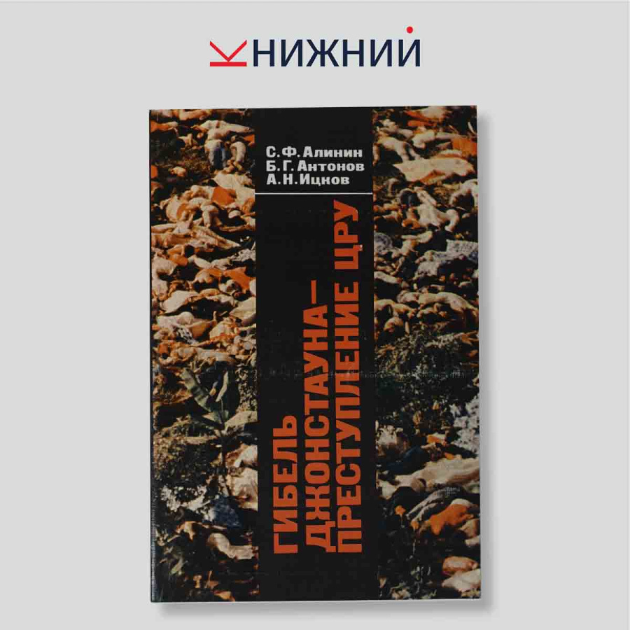 Гибель Джонстауна — преступление ЦРУ