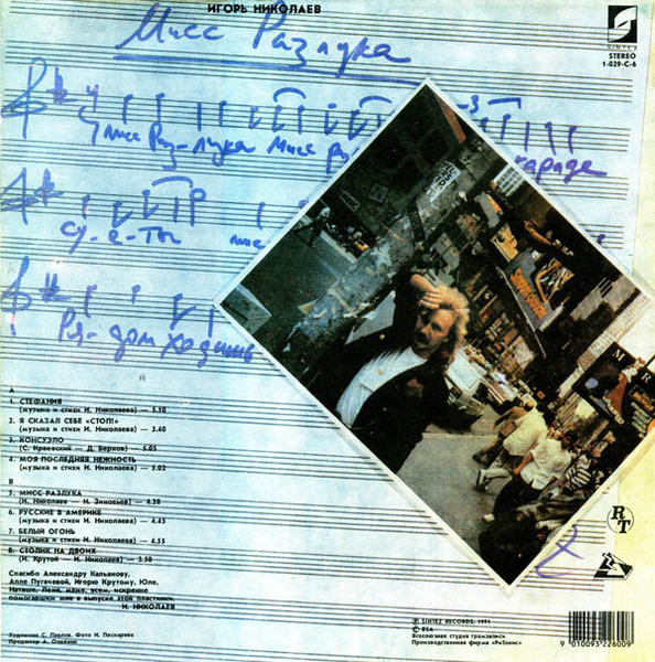 изображение виниловой пластинки "Игорь Николаев / Мисс разлука"