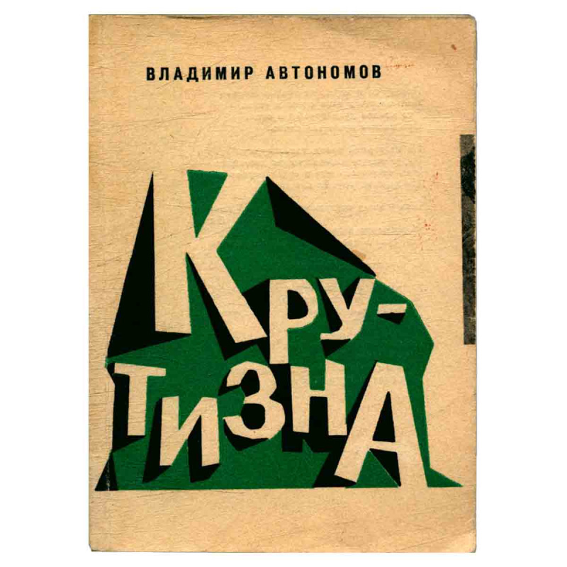 фото Крутизна