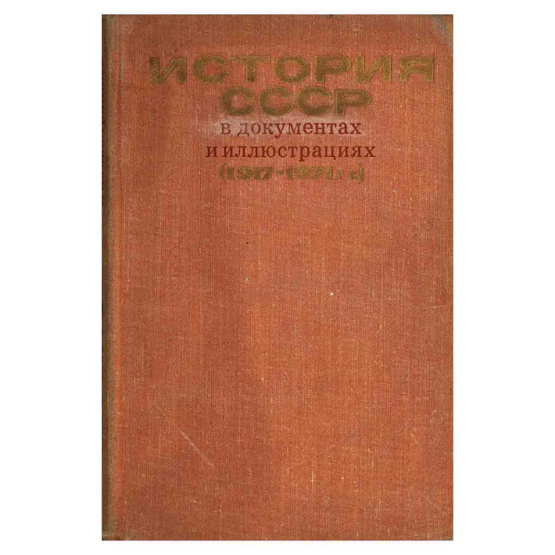фото История СССР в документах и иллюстрациях (1917-1971 гг.)