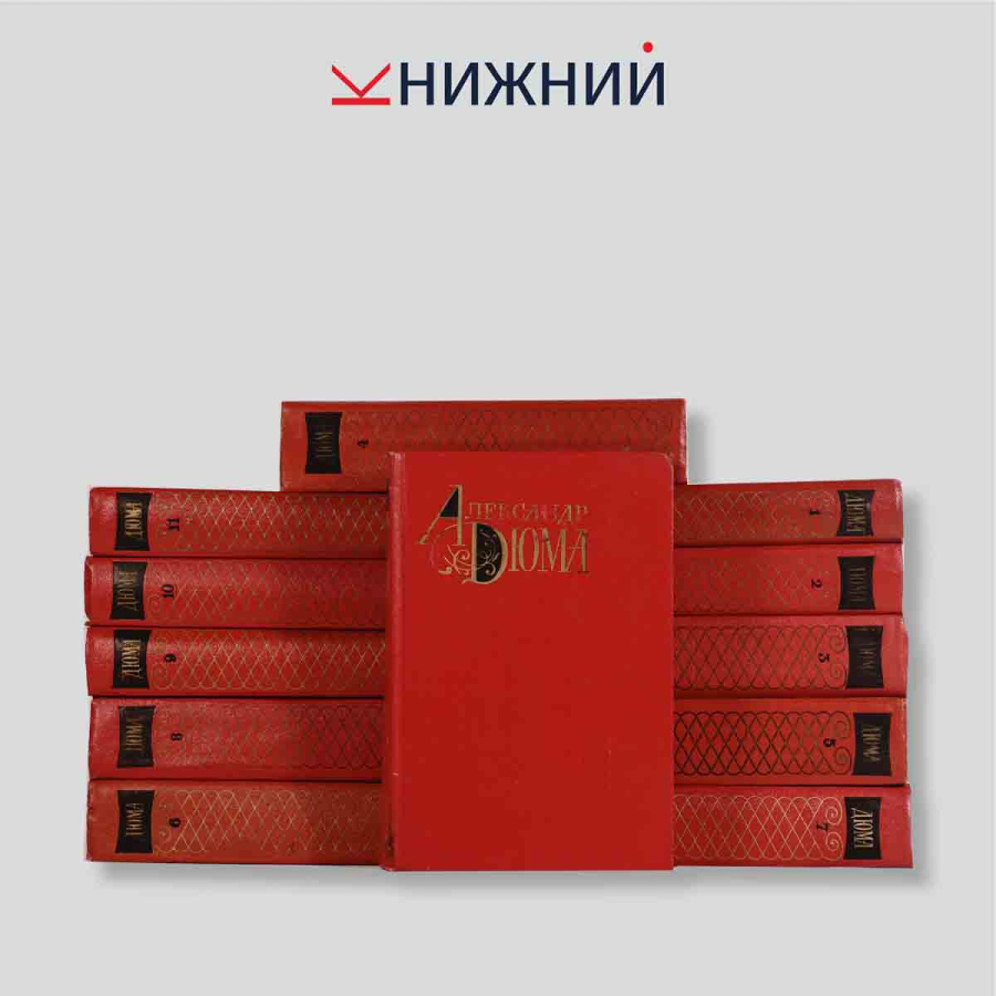 Дюма А. Собрание сочинений в 12 томах (комплект из 12 книг)