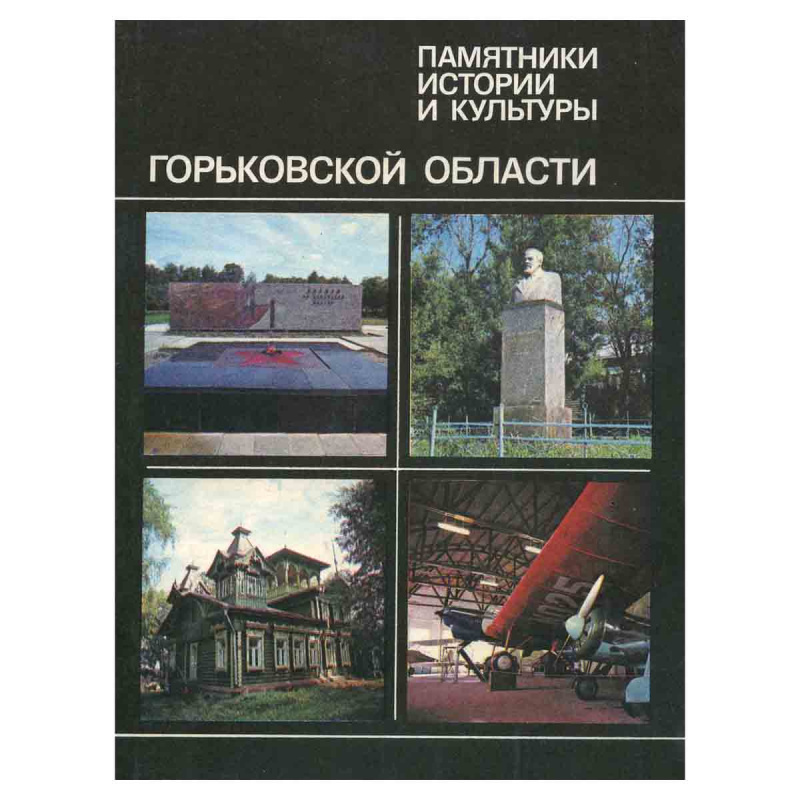 фото Памятники истории и культуры Горьковской области