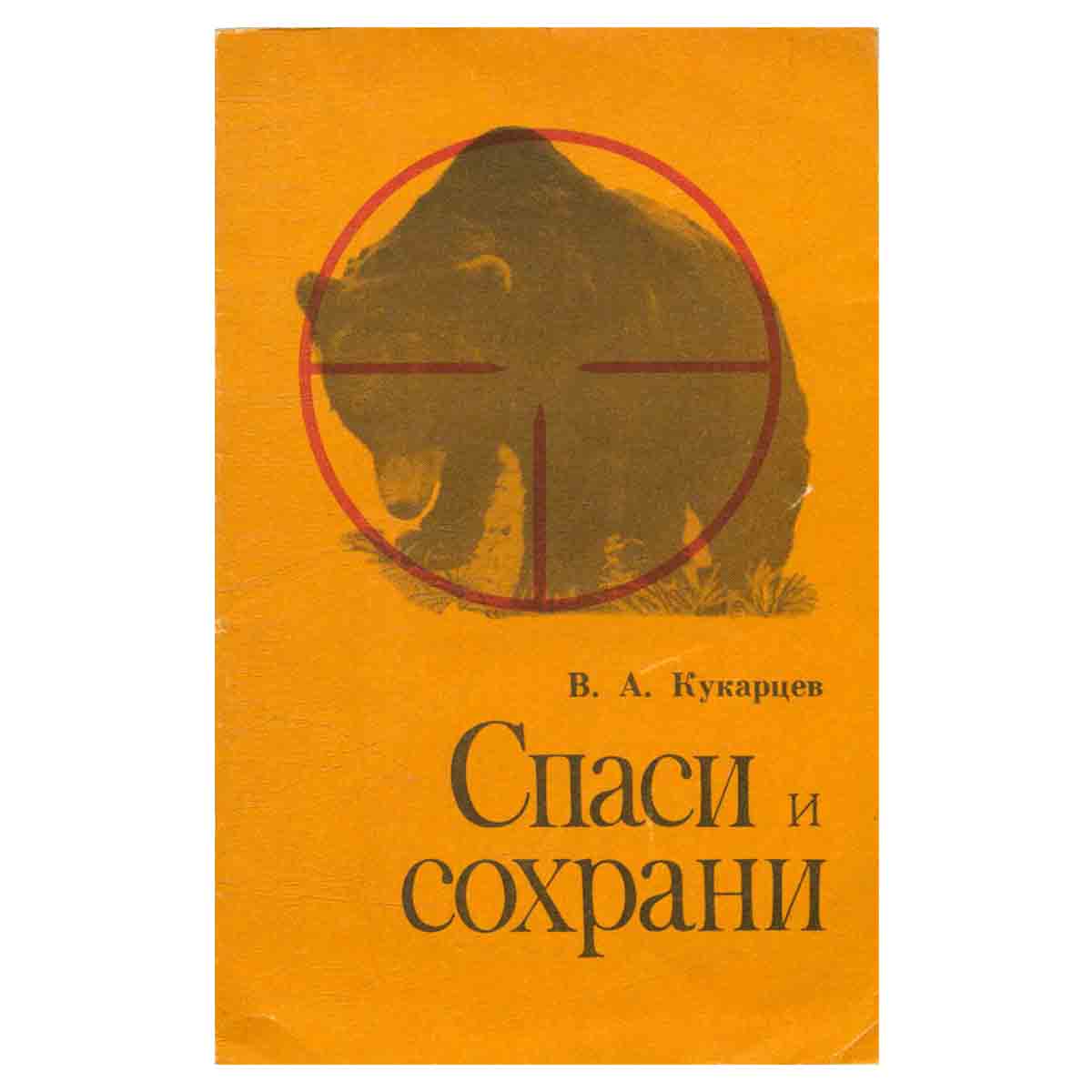 фото Спаси и сохрани