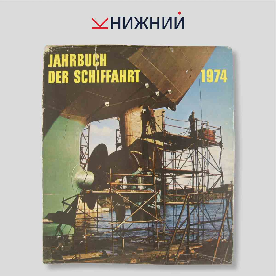 Jahrbuch der Schifffahrt 1974