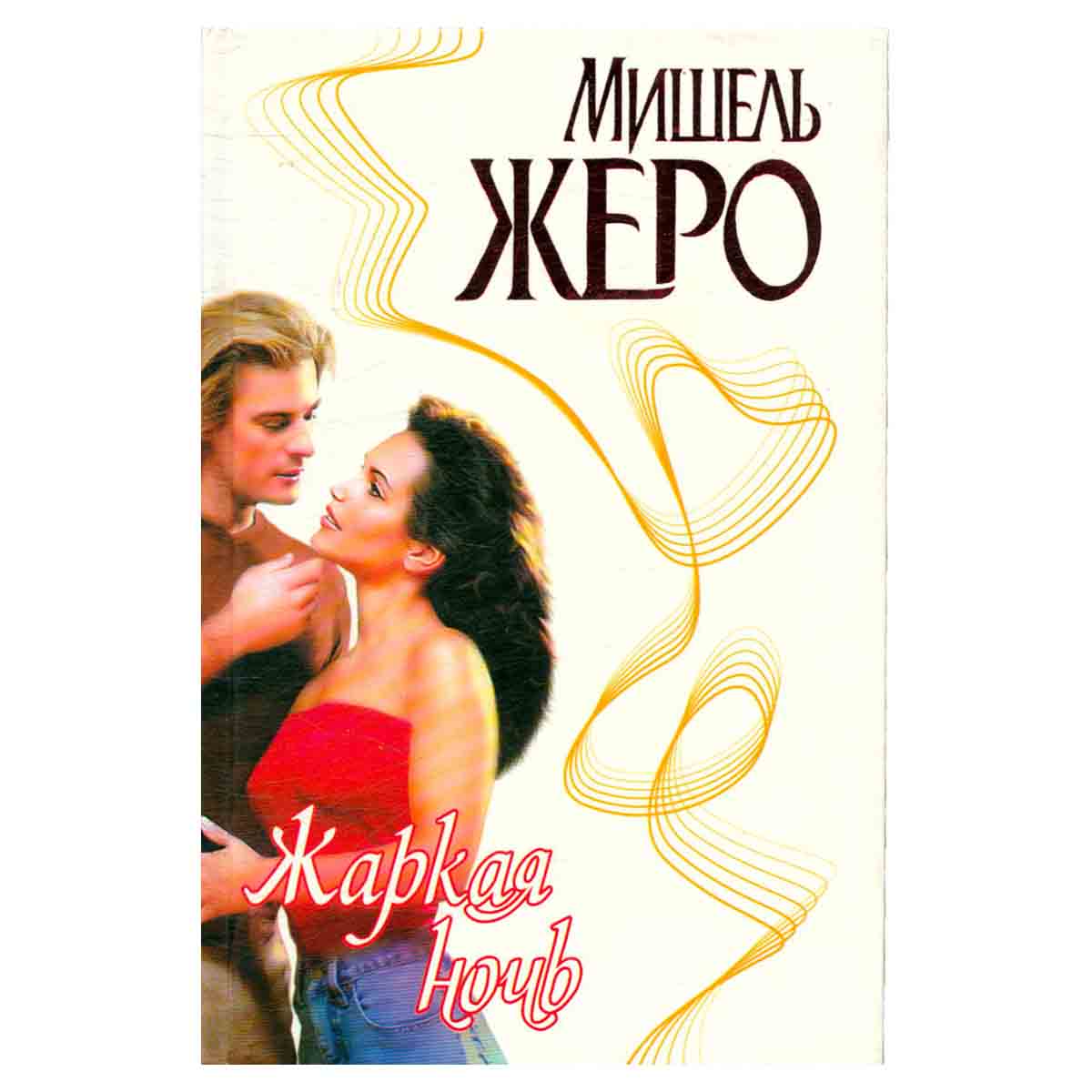 Жаркая ночь