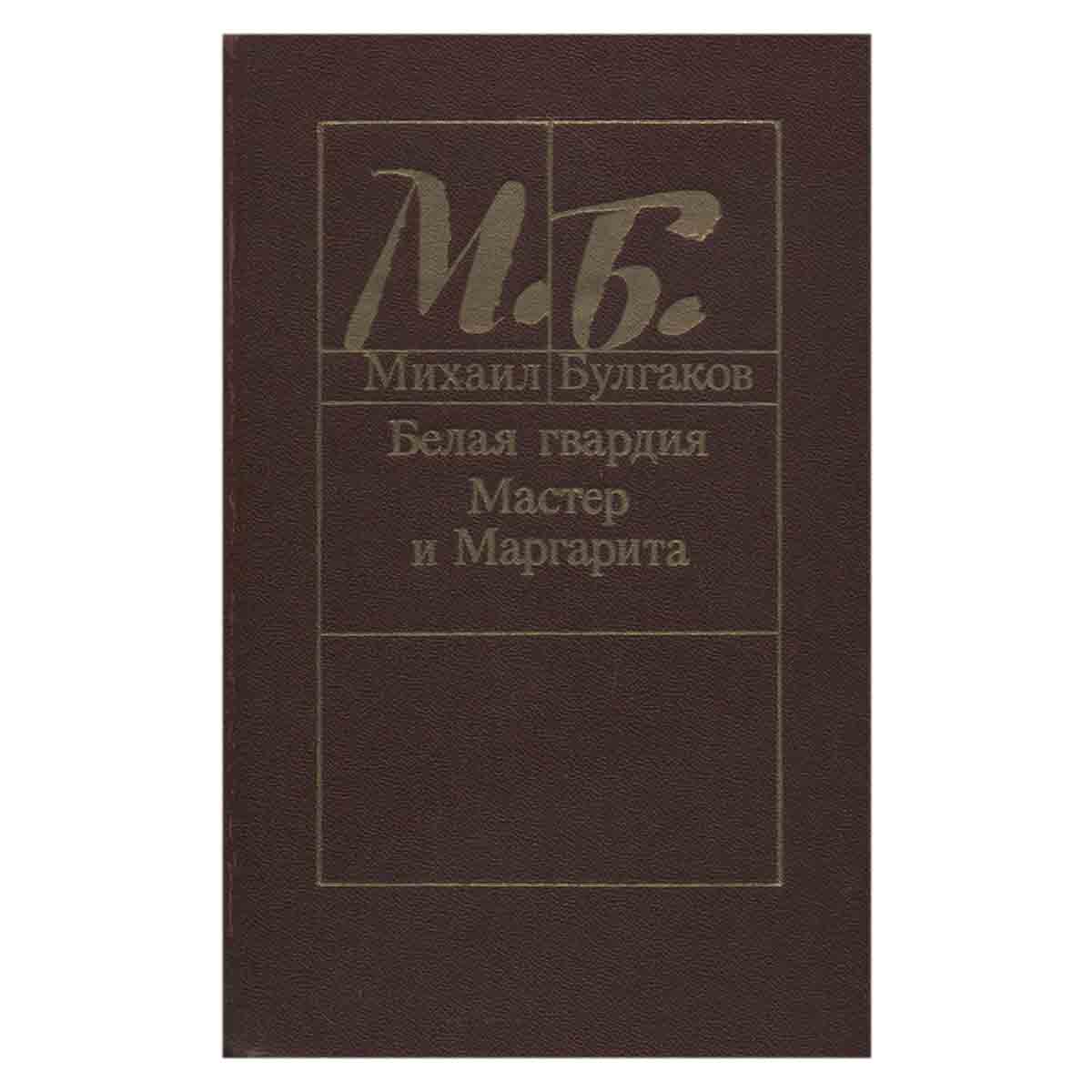 Белая гвардия. Мастер и Маргарита