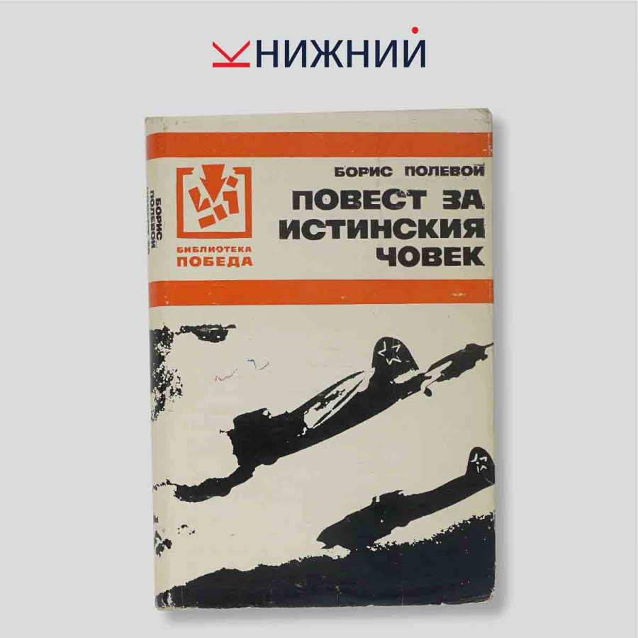 Борис Полевой. Повест за истинския човек (Повесть о настоящем человеке). Повесть