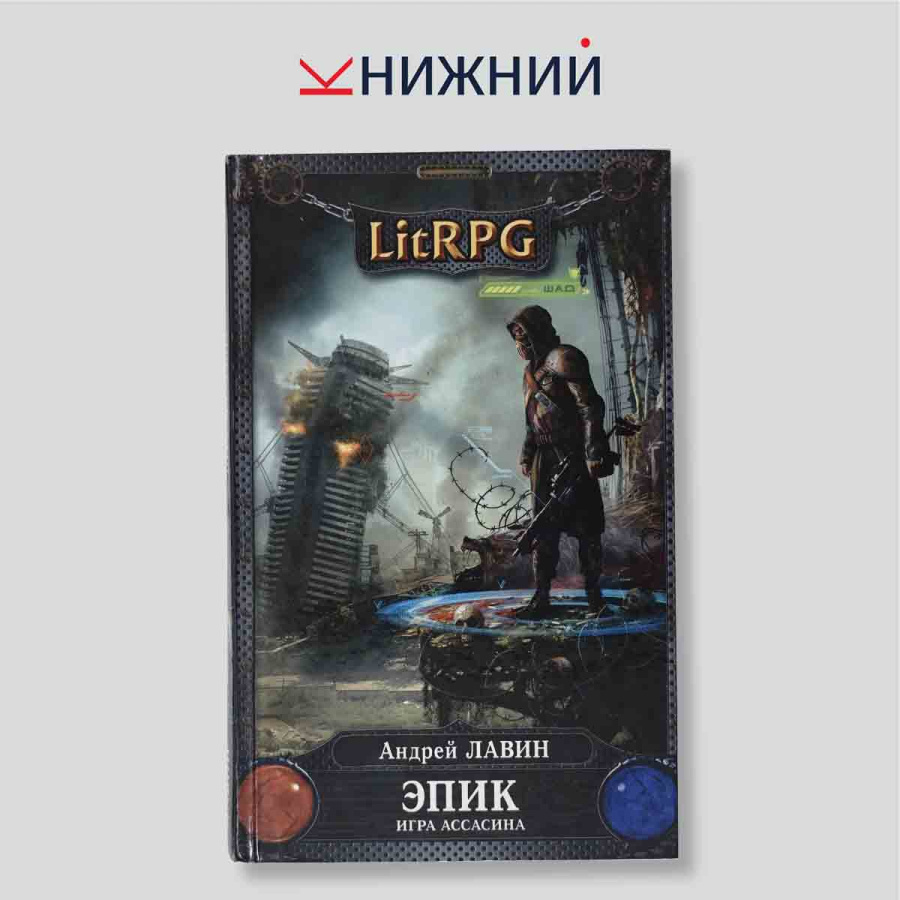 Эпик. Игра ассасина