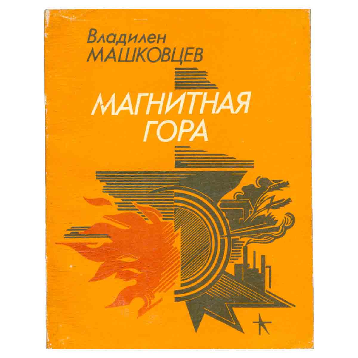 Магнитная гора