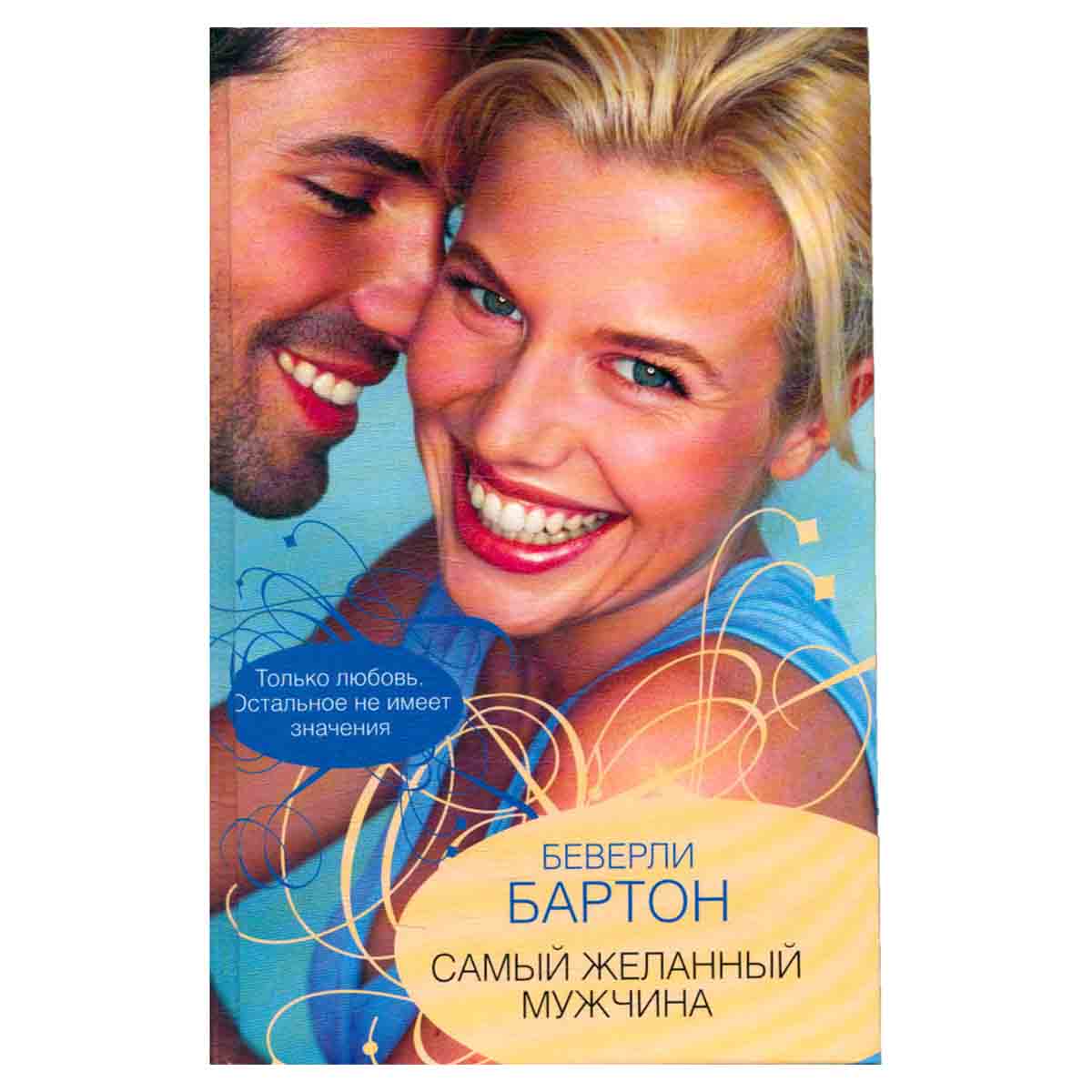 Самый желанный мужчина