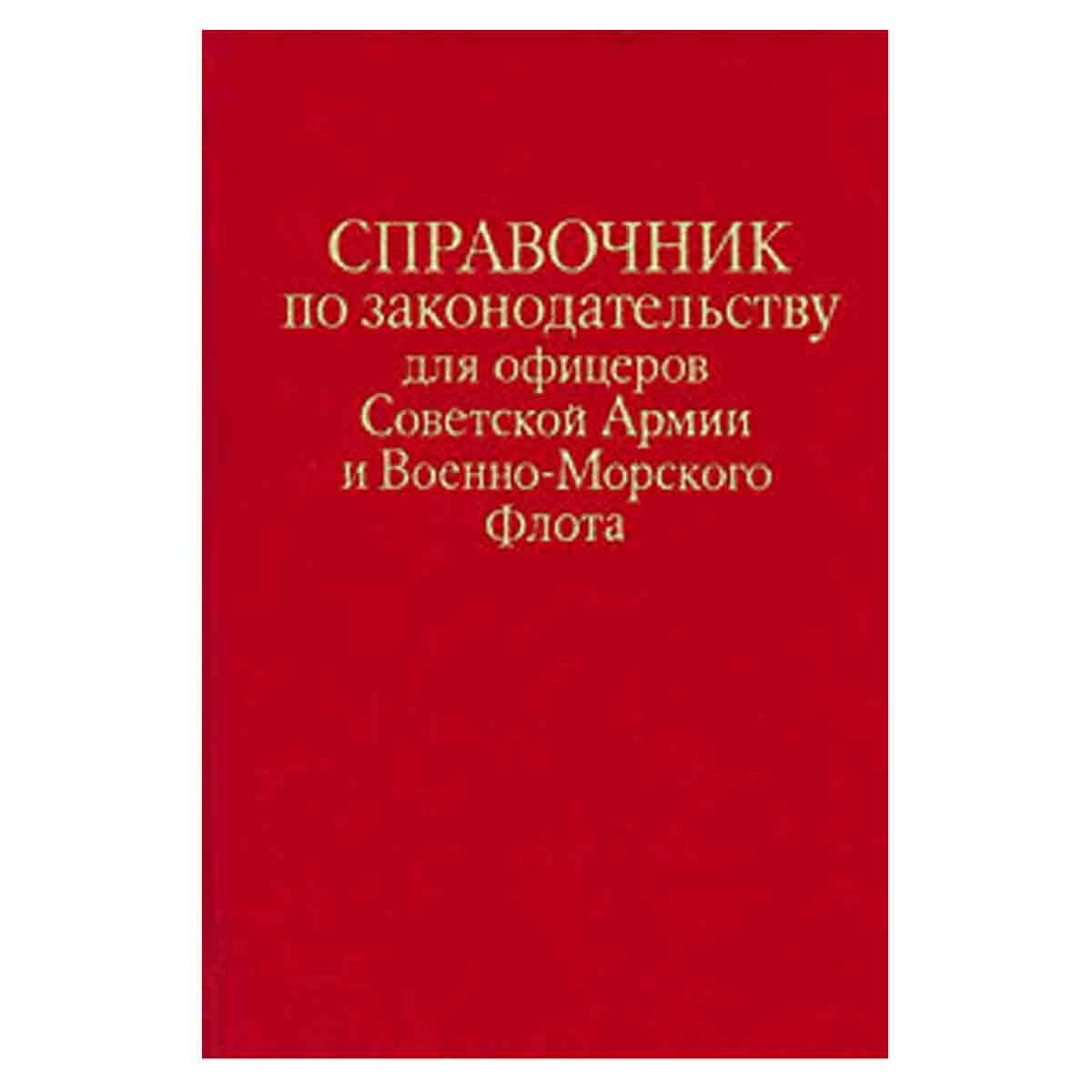 фото Справочник по законодательству для офицеров Советской Армии и Военно-Морского флота