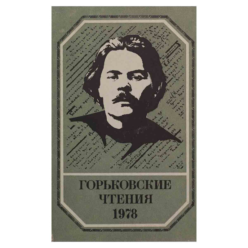 фото Горьковские чтения 1978
