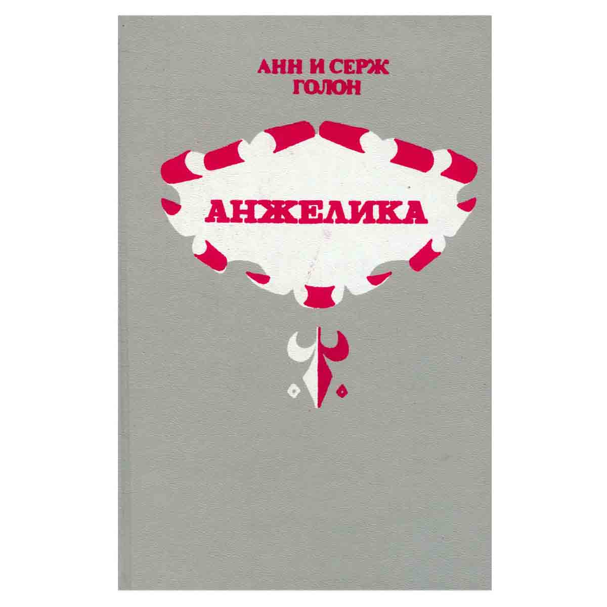 Анжелика